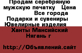 Продам серебряную мужскую печатку › Цена ­ 15 000 - Все города Подарки и сувениры » Ювелирные изделия   . Ханты-Мансийский,Нягань г.